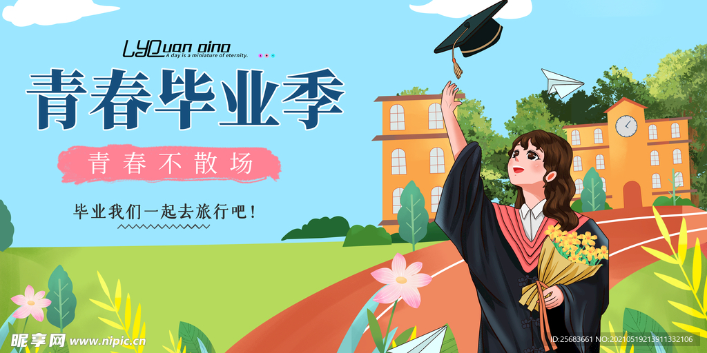 青春毕业季 青春活力 毕业了