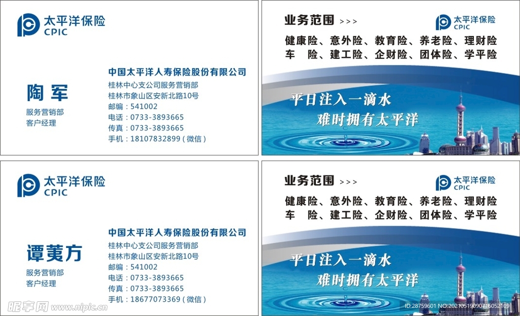 太平洋保险名片