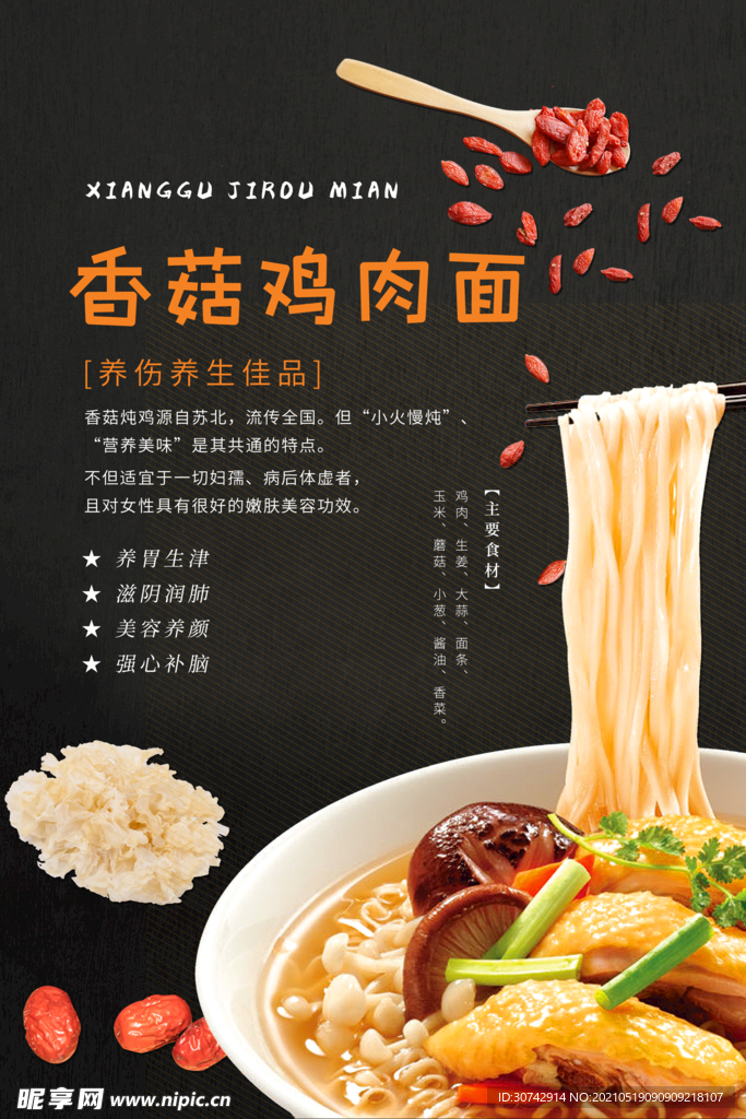 香菇鸡肉面