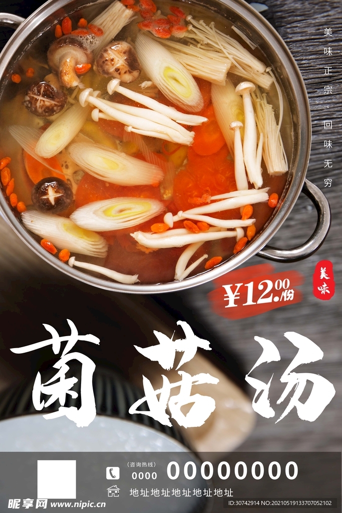 菌菇汤