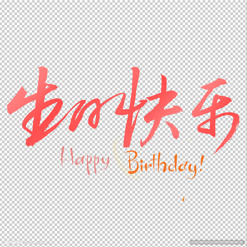 生日快乐