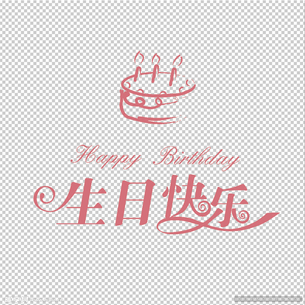 生日快乐