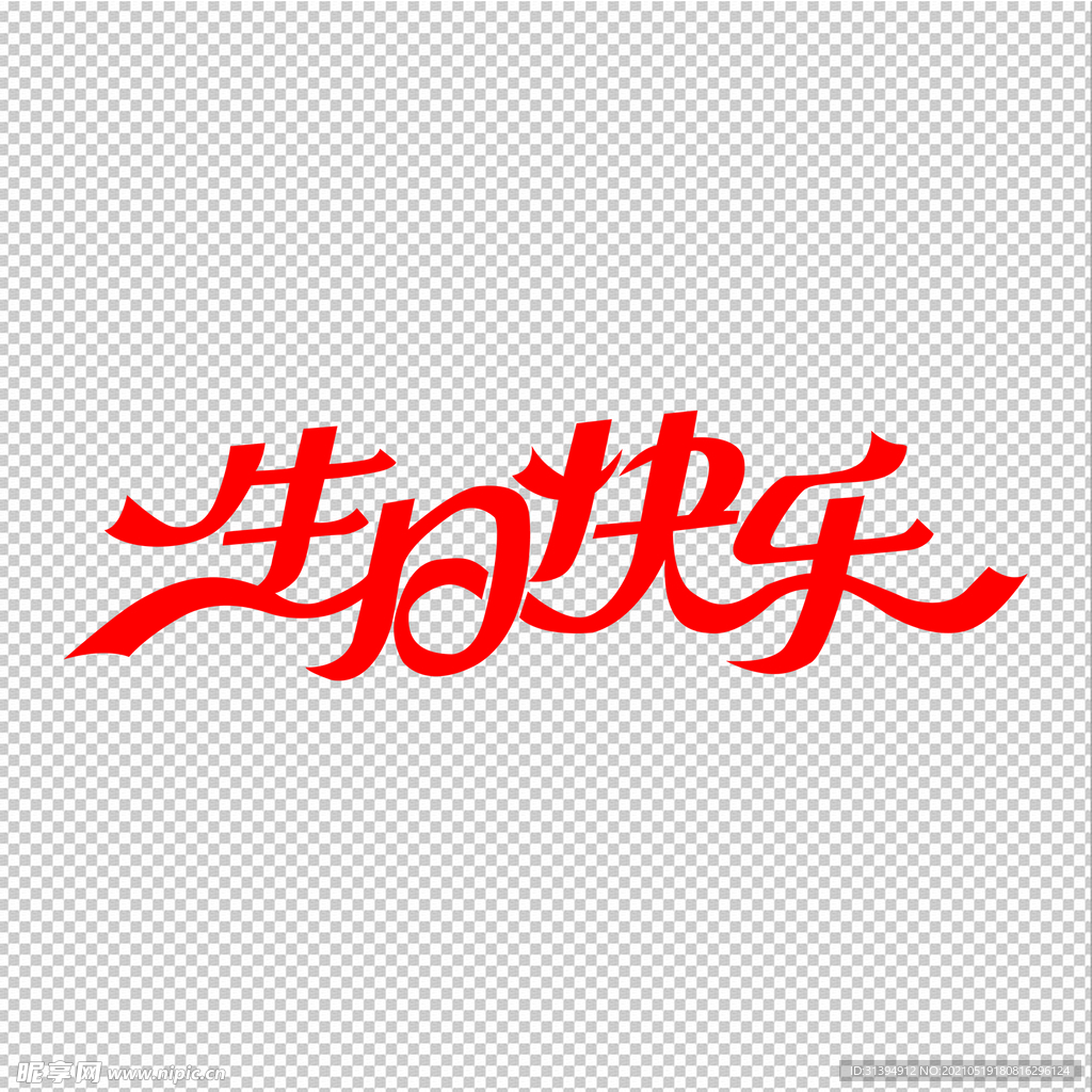 生日快乐