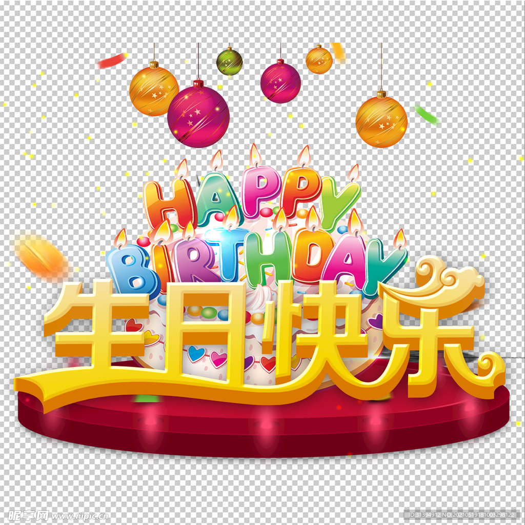 生日快乐