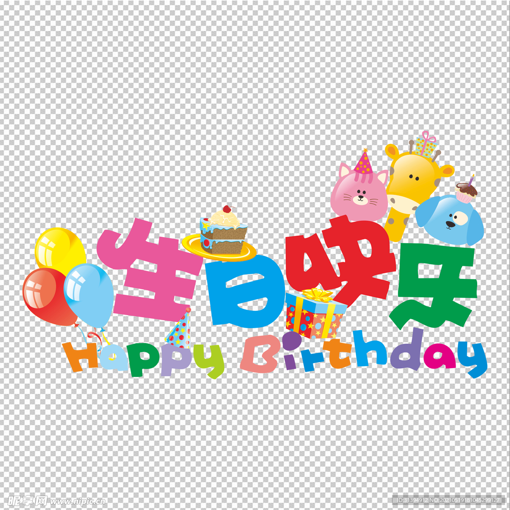 生日快乐