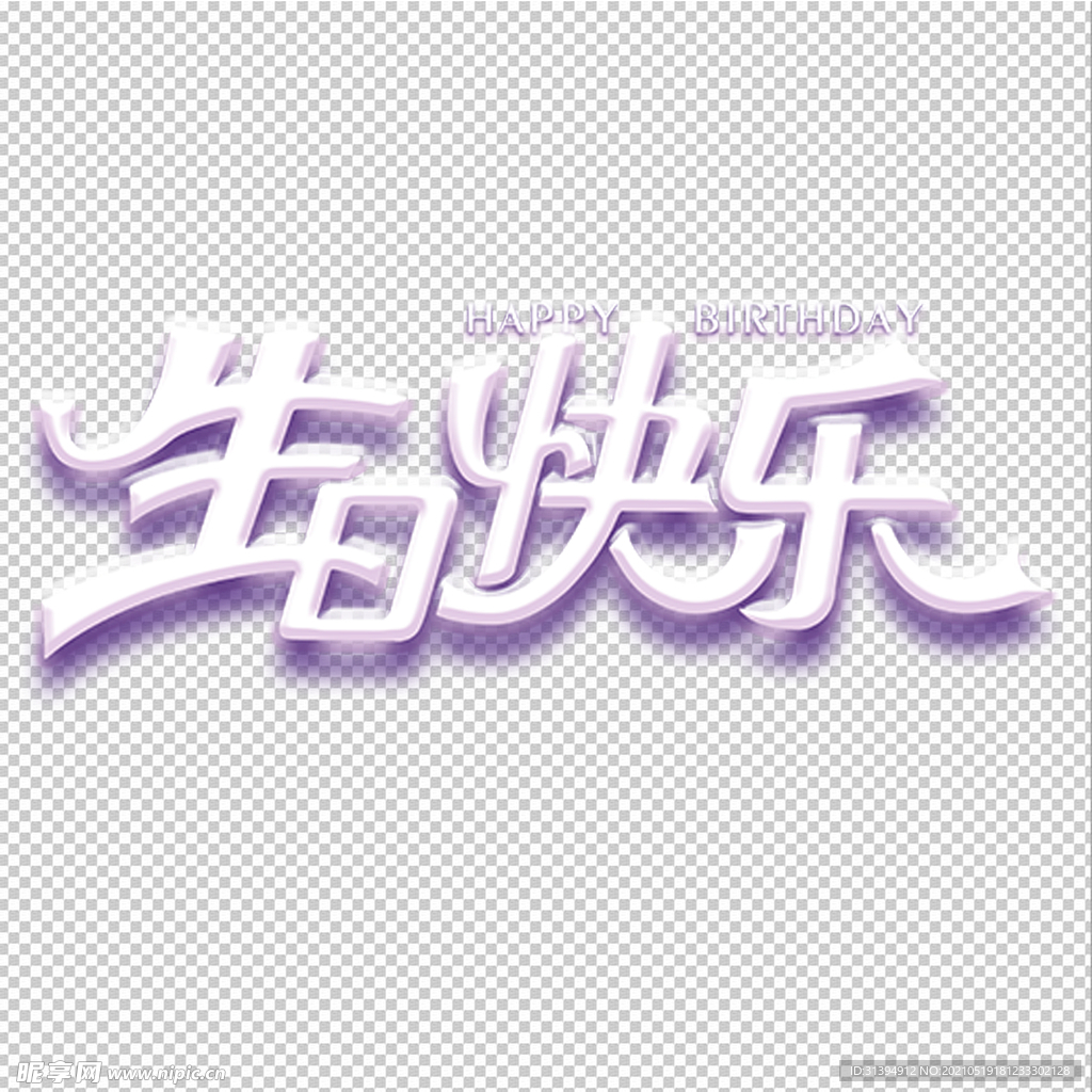 生日快乐