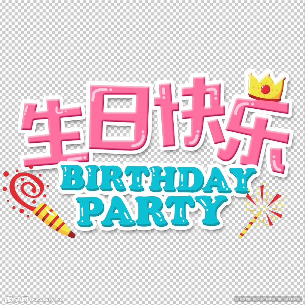 生日快乐