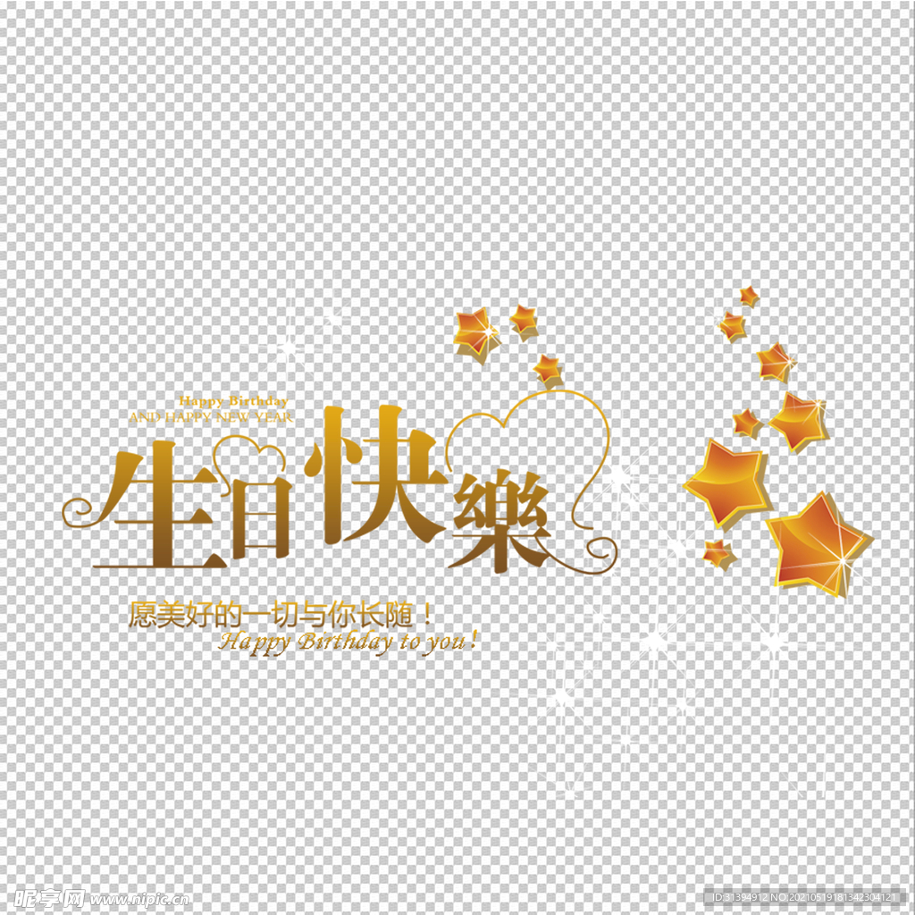 生日快乐