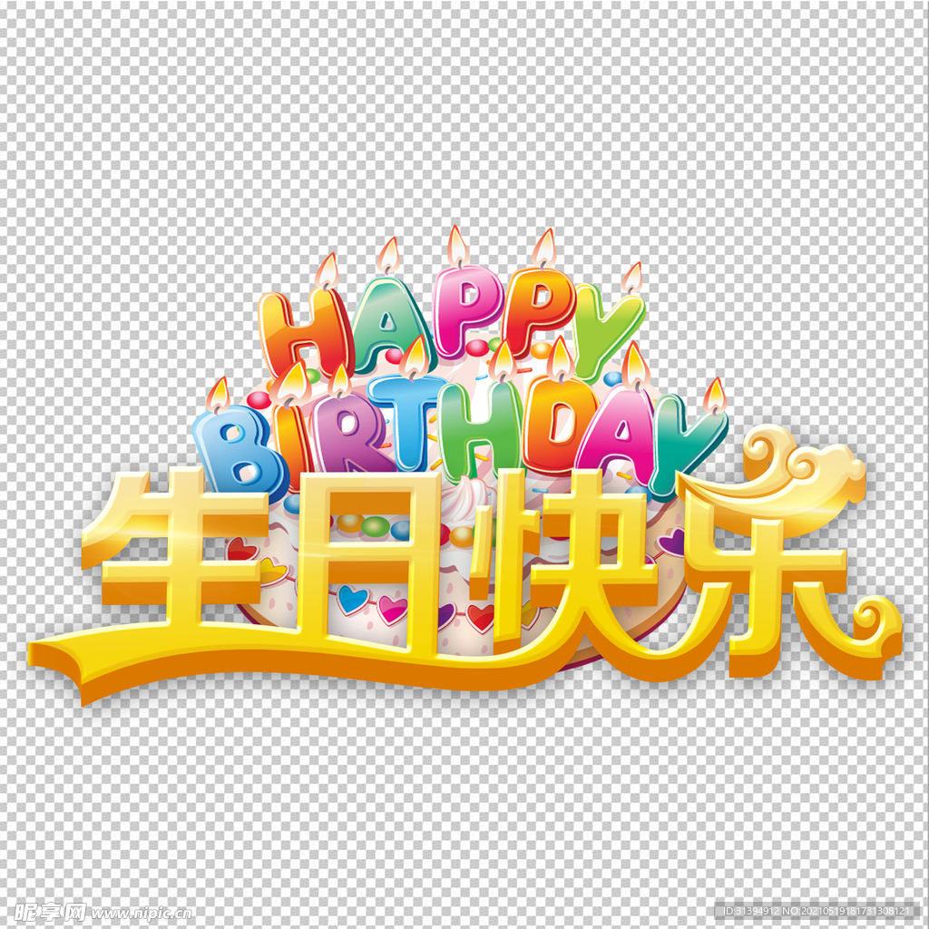 生日快乐
