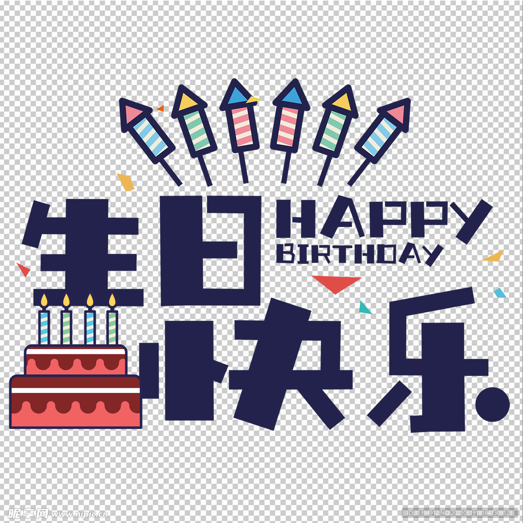 生日快乐