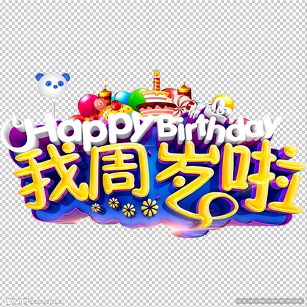 生日快乐