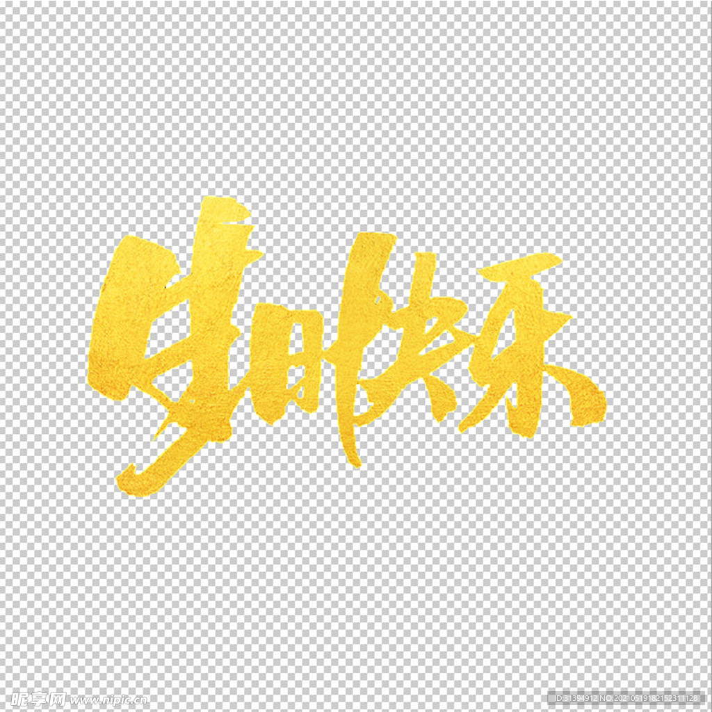 生日快乐