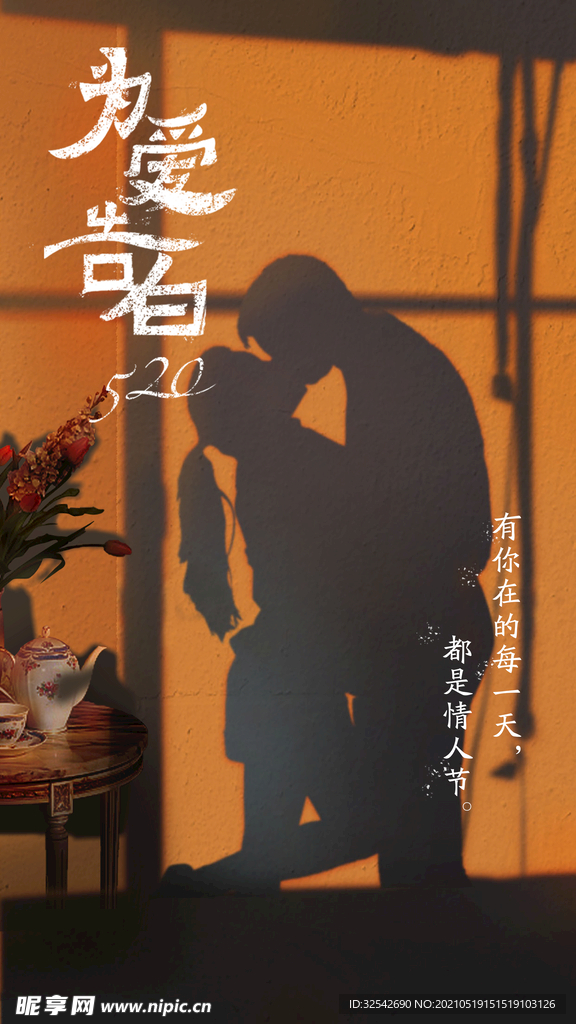 520 情人节海报