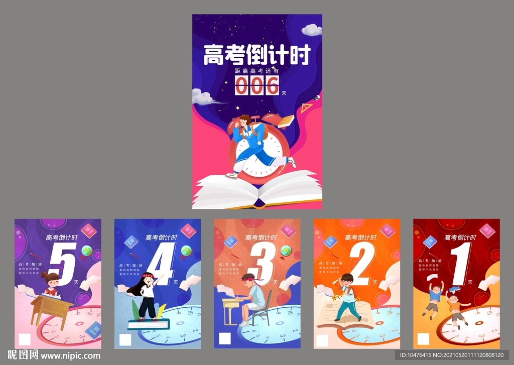 高考倒计时海报