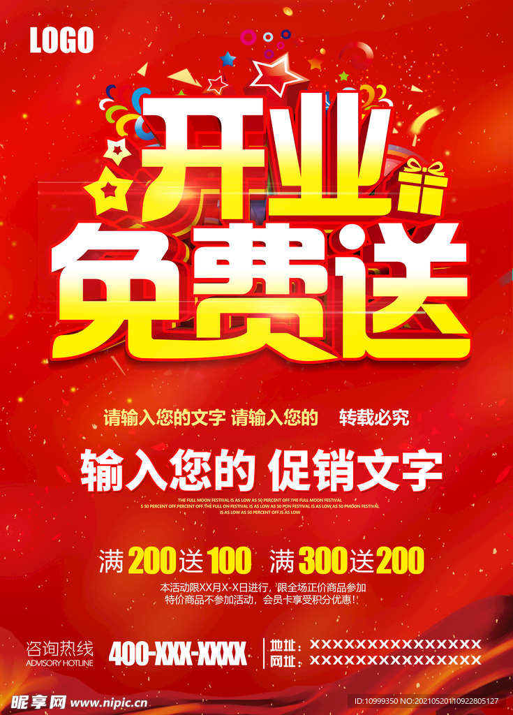 开业免费送