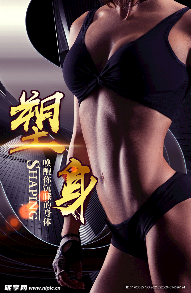 健身
