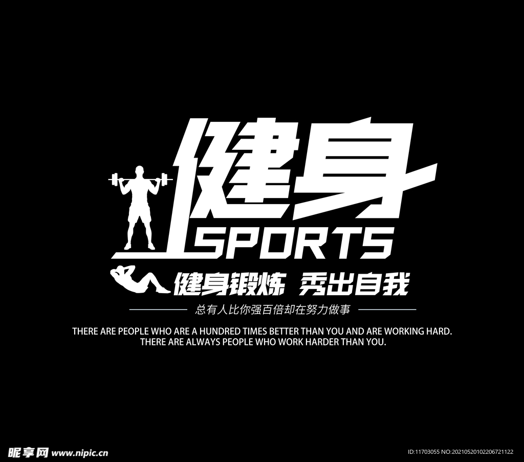 健身