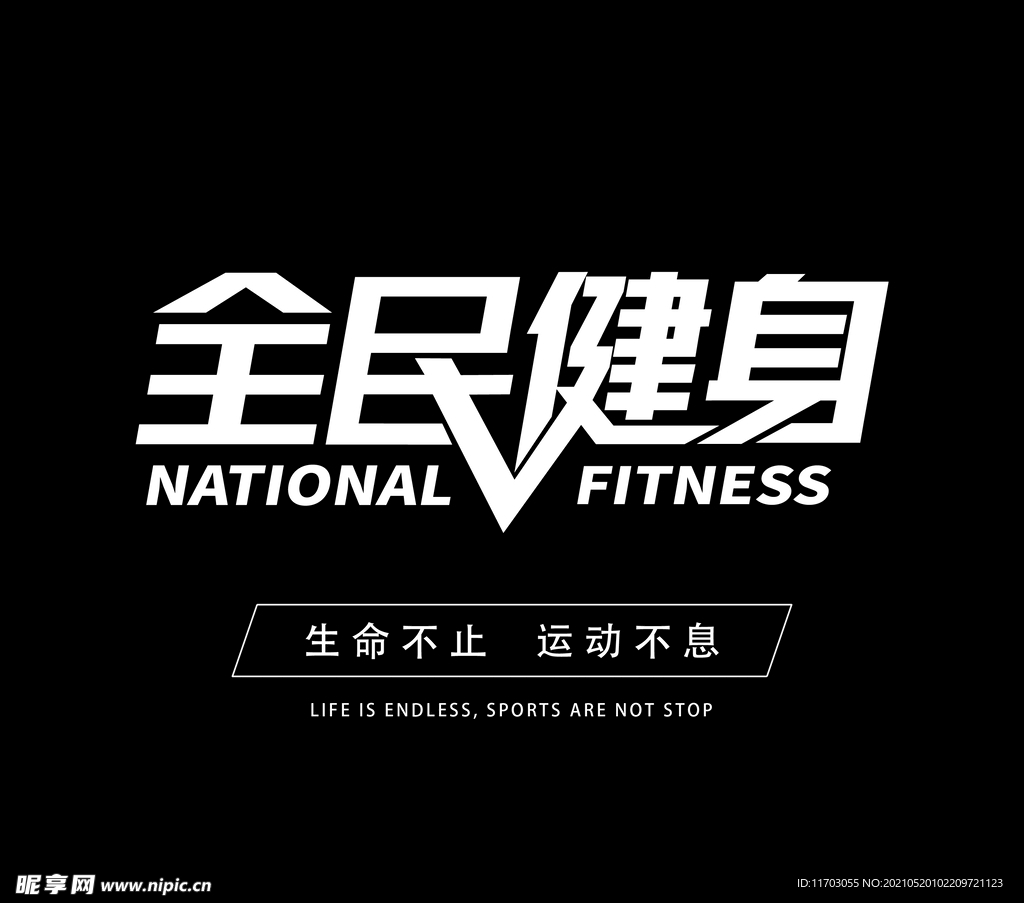 全民健身