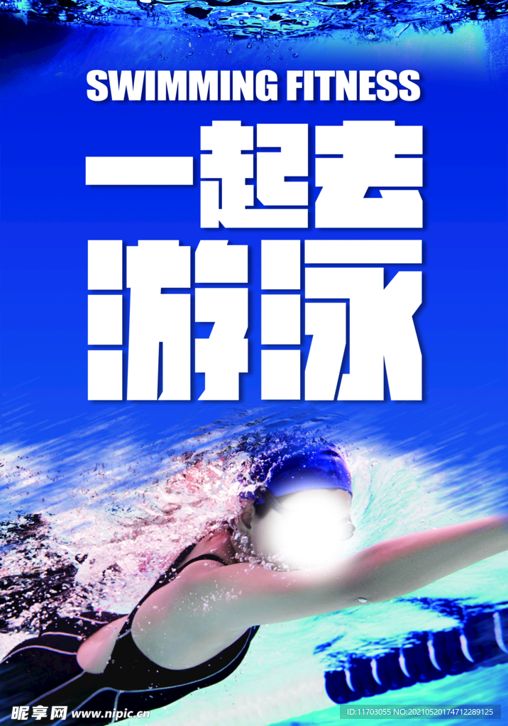 一起去游泳