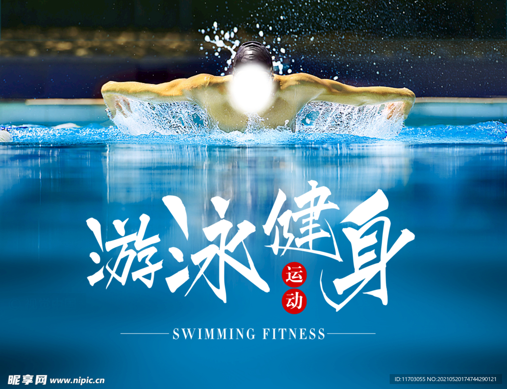 游泳健身