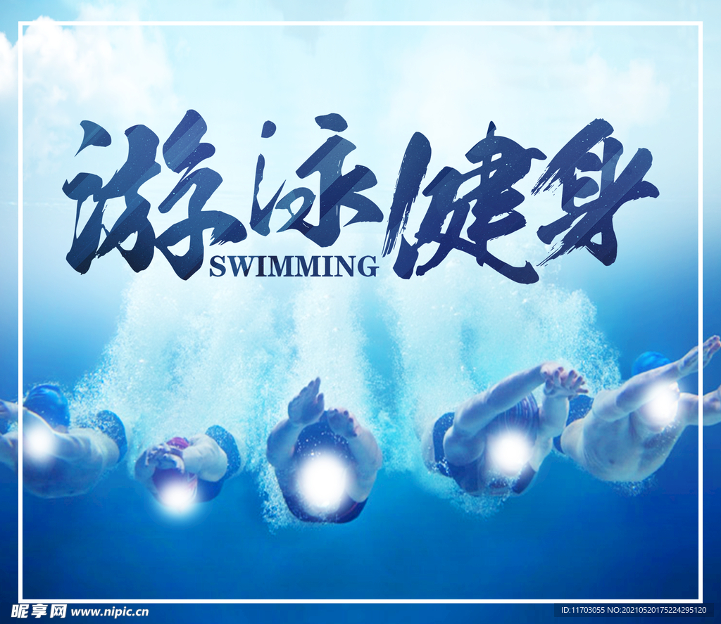 游泳健身