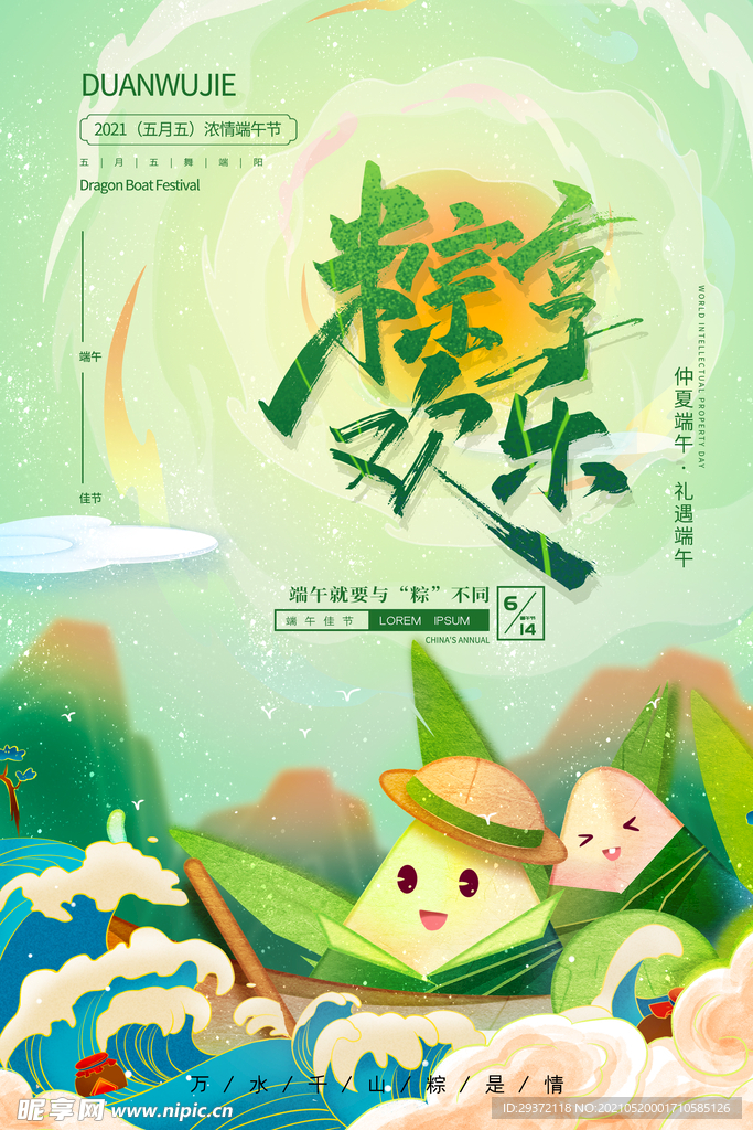 手绘清新端午节中国风海报