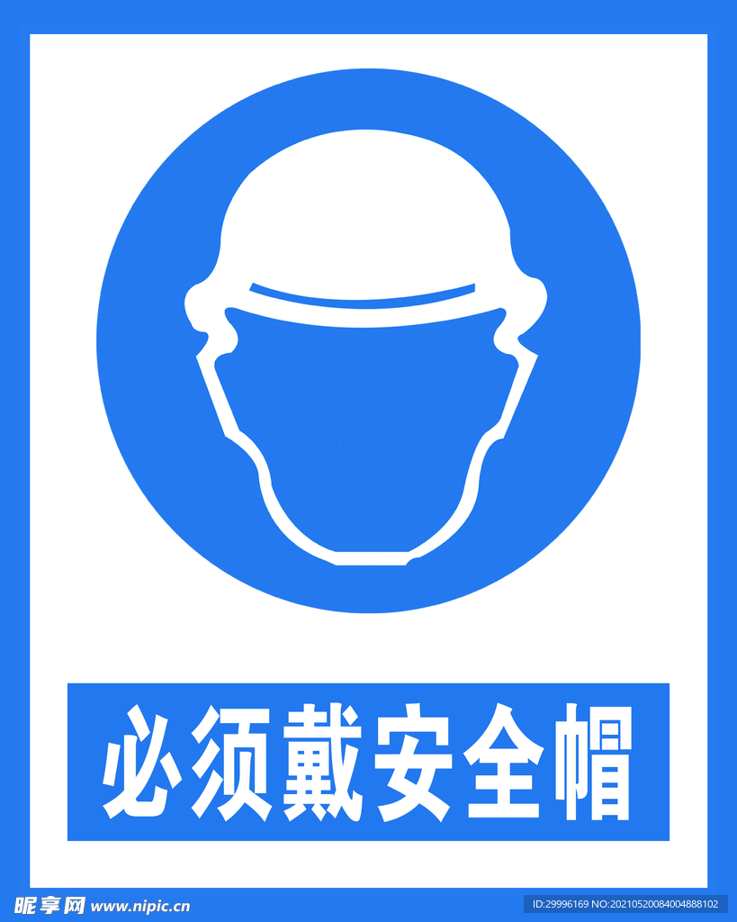必须戴安全帽