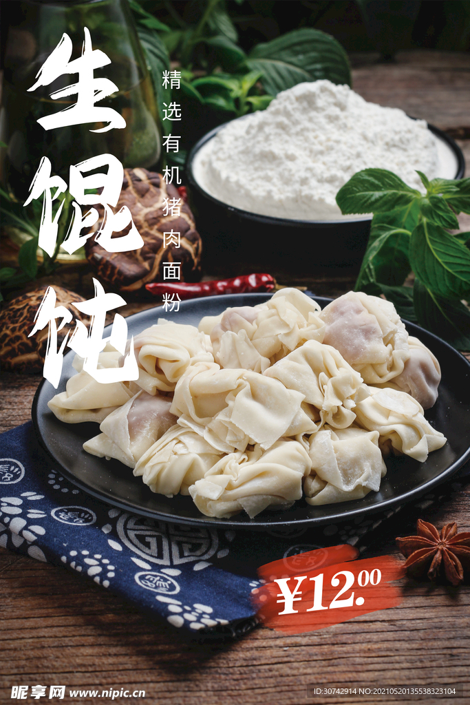 生馄饨