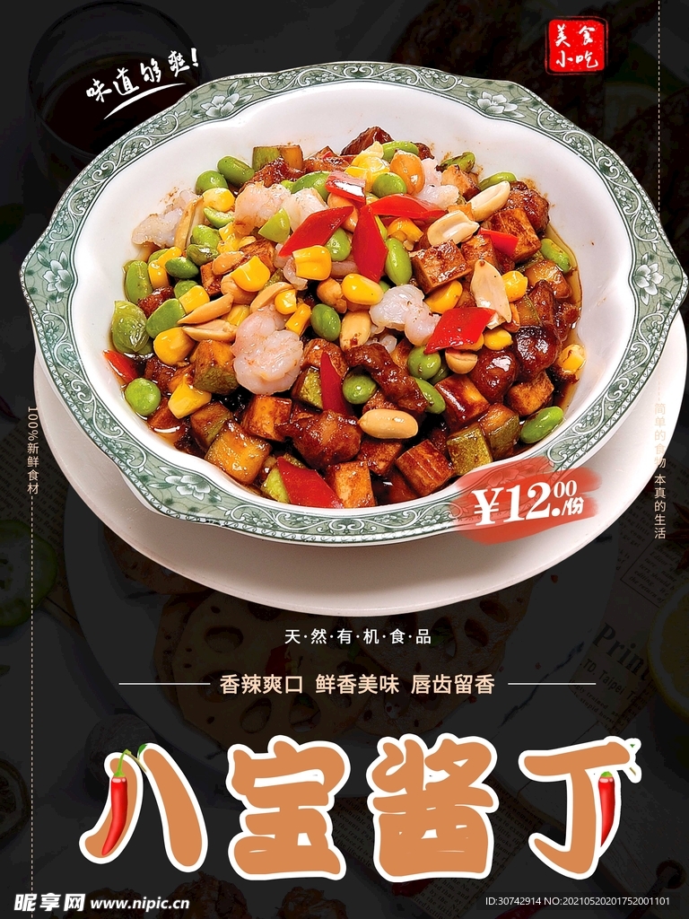 八宝酱