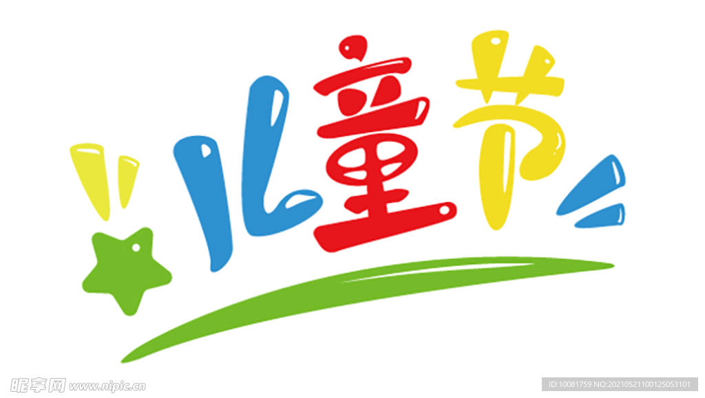 儿童节字体