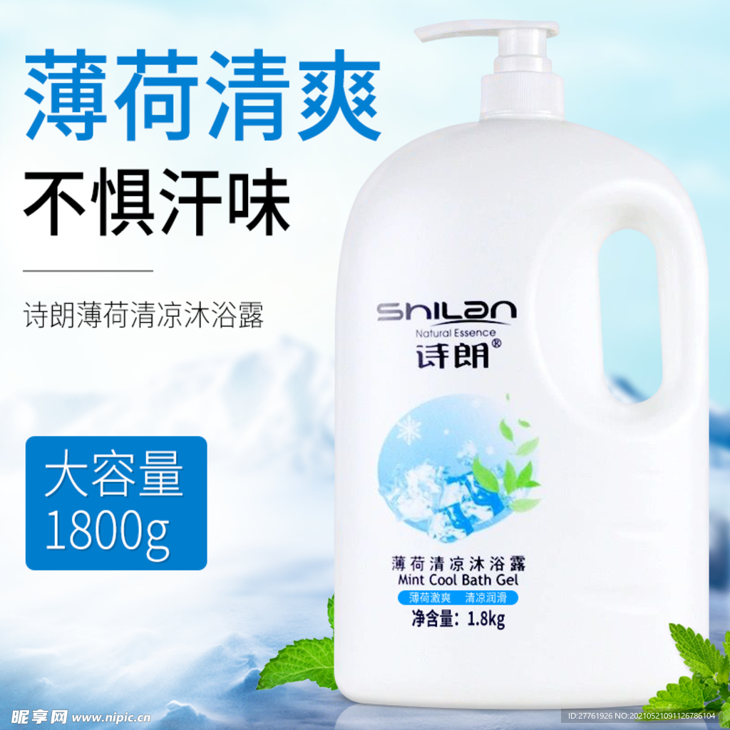 诗朗沐浴露广告海报