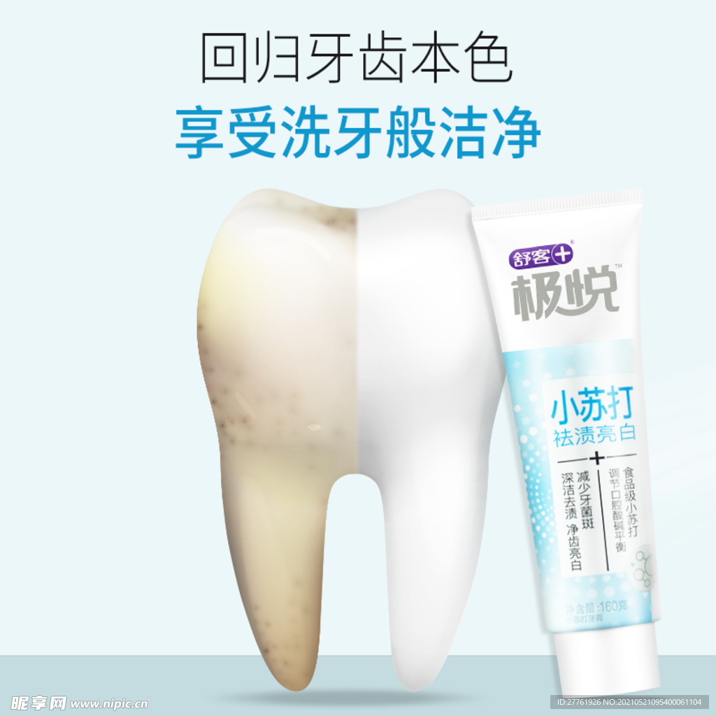 牙膏牙刷主图广告海报