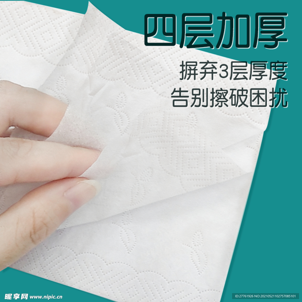 纸巾抽纸主图广告海报