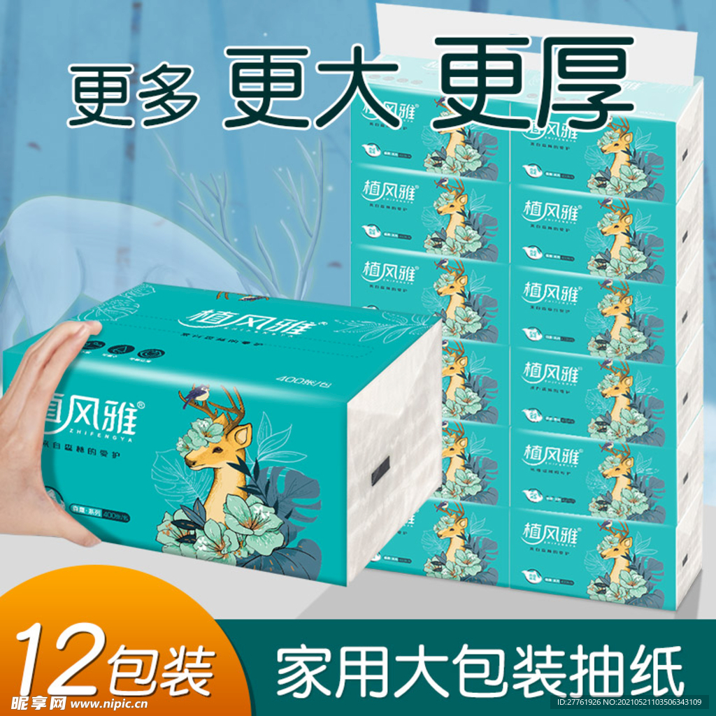 纸巾抽纸主图广告海报