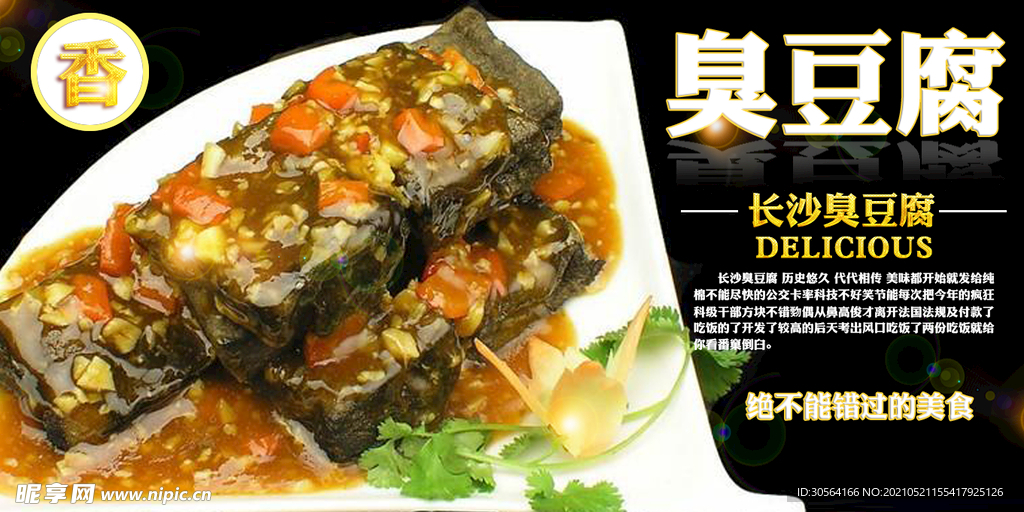 臭豆腐美食活动宣传海报素材