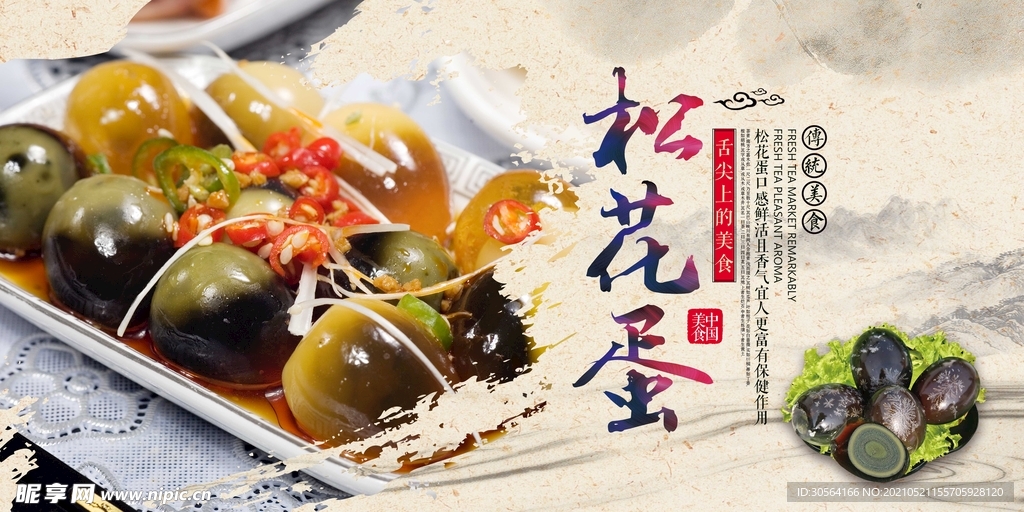 松花蛋美食食材活动宣传海报素材