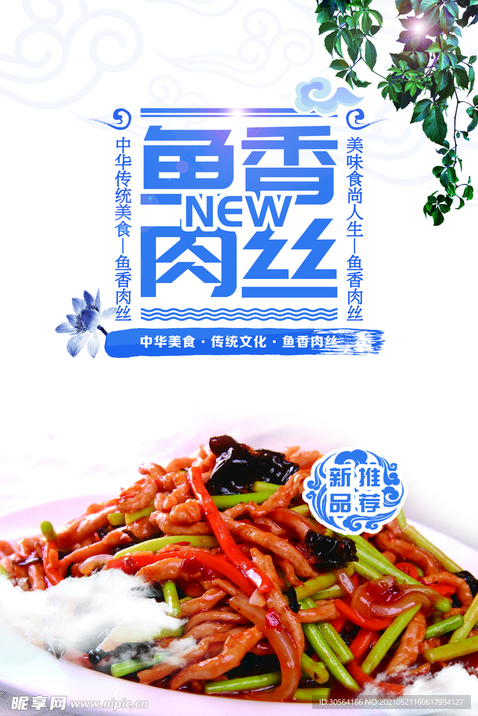 鱼香肉丝美食活动宣传海报素材