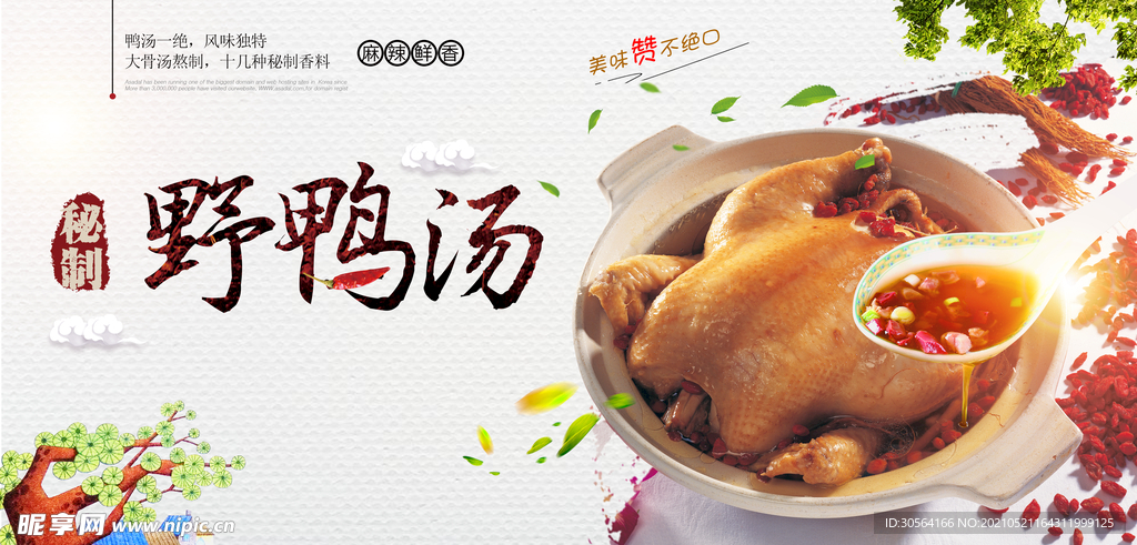野鸭汤美食活动宣传海报素材