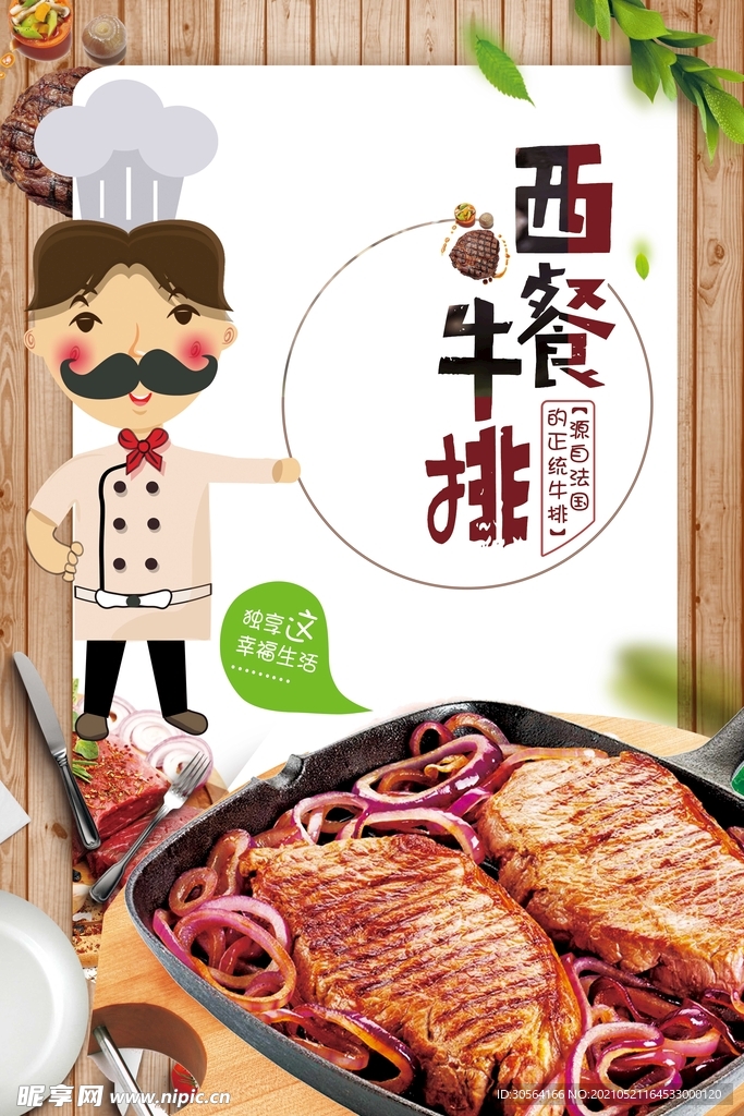 西冷牛排美食活动宣传海报素材
