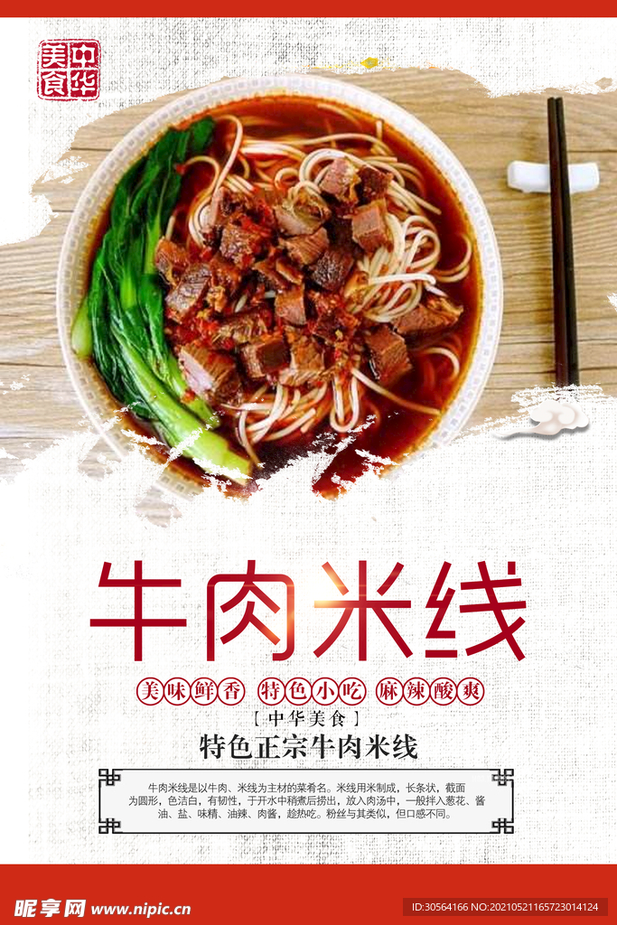 牛肉米线美食活动宣传海报素材