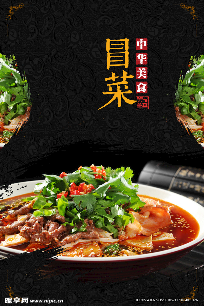 冒菜美食活动宣传海报素材