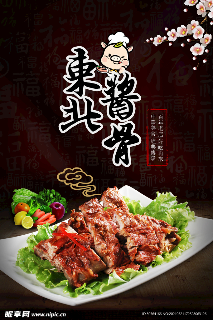 东北酱骨美食活动宣传海报素材