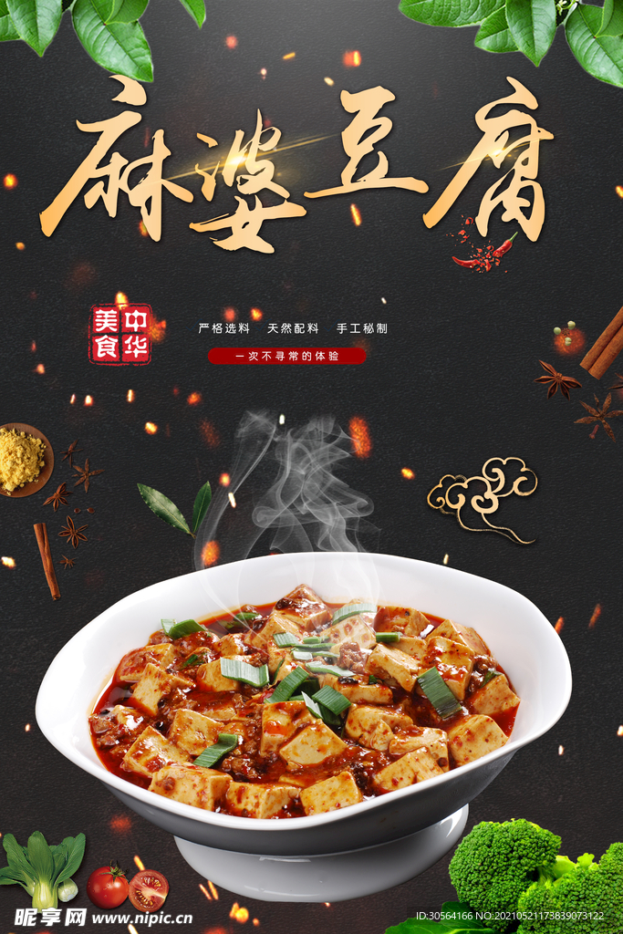 麻婆豆腐美食活动宣传海报素材