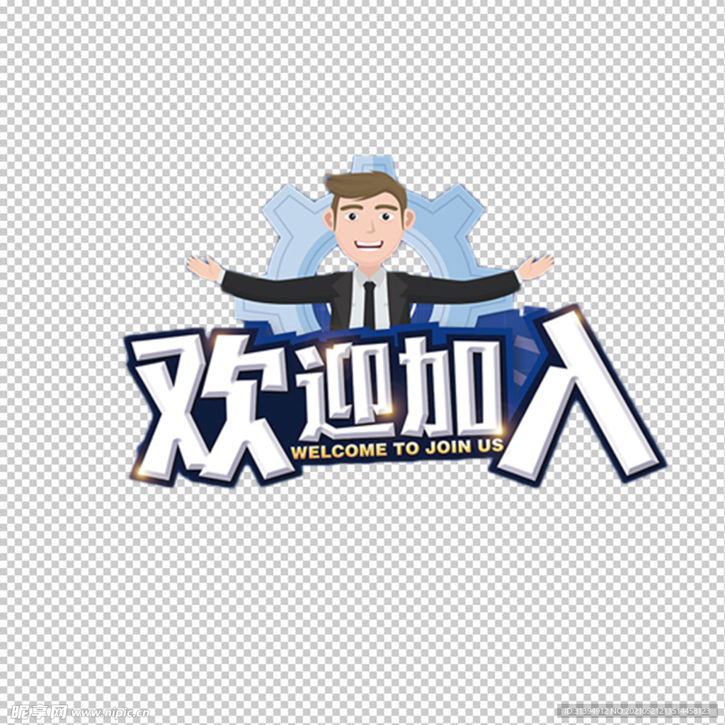欢迎加入