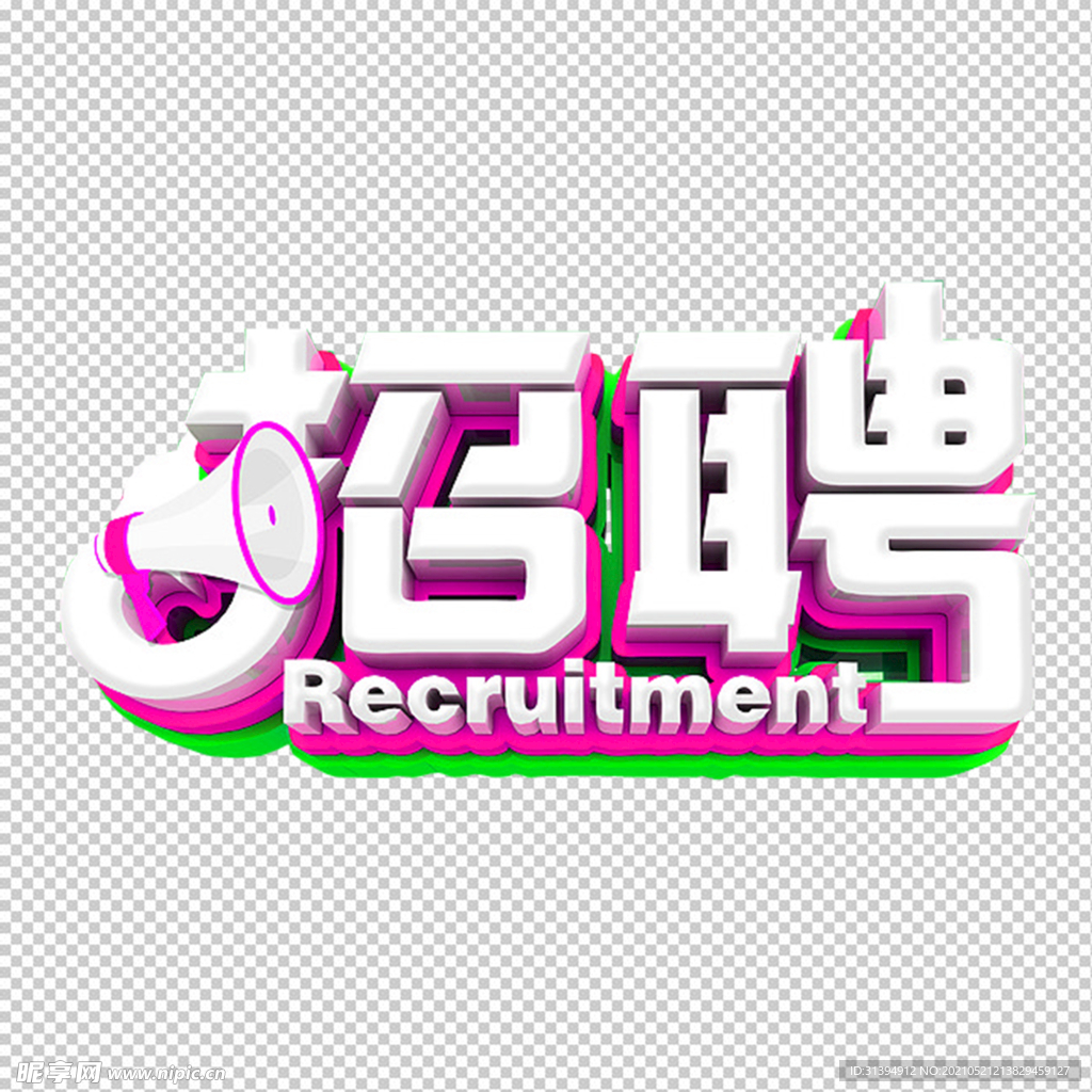 招聘