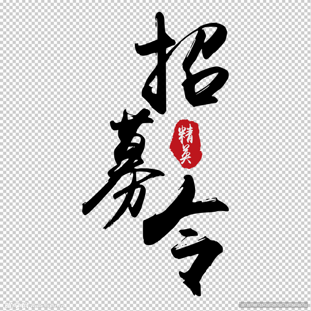 招募令