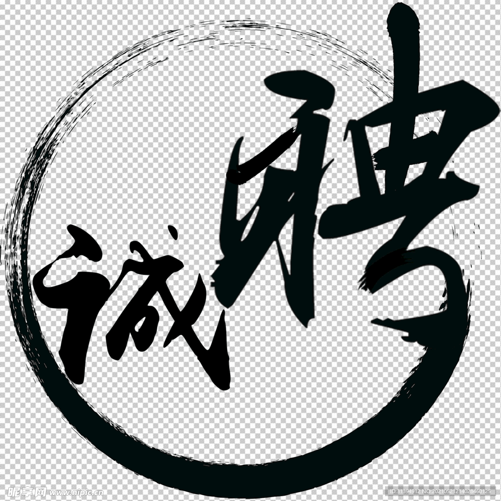 诚聘