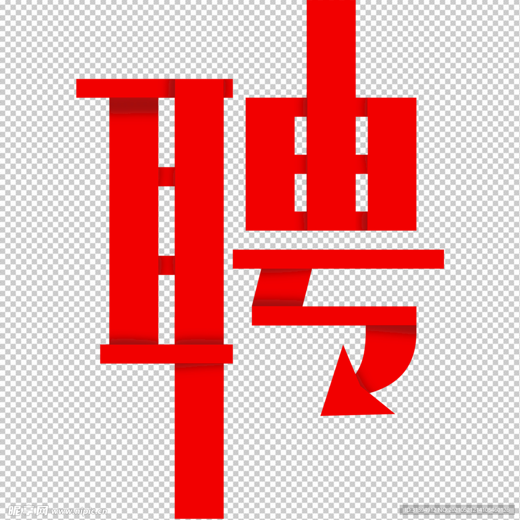 聘