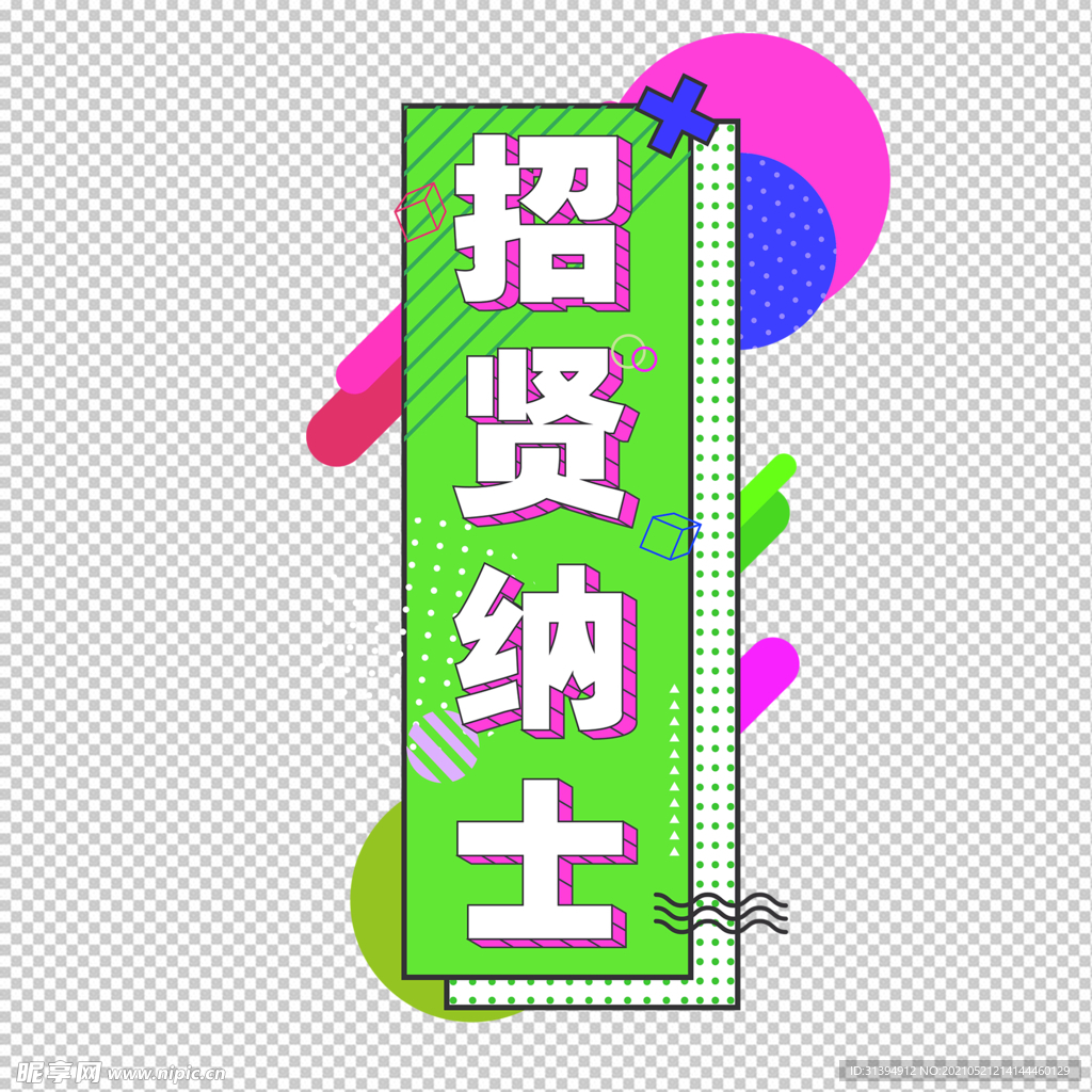招贤纳士