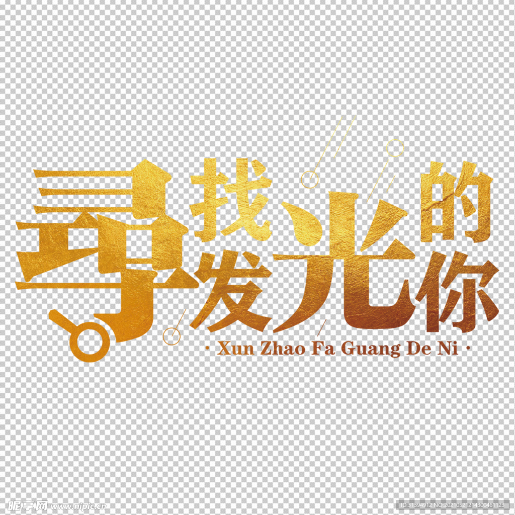 寻找发光的你